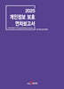 2025 개인정보보호 연차보고서