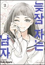 늦잠 자는 남자 02권