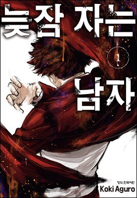 늦잠 자는 남자 01권