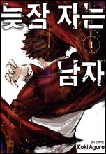 늦잠 자는 남자 01권