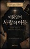 우리가 읽은 소설 가이드 이문열의 사람의 아들