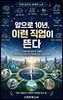 앞으로 10년, 이런 직업이 뜬다