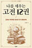나를 세우는 고전 12권