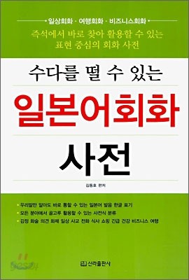 수다를 떨 수 있는 일본어회화 사전