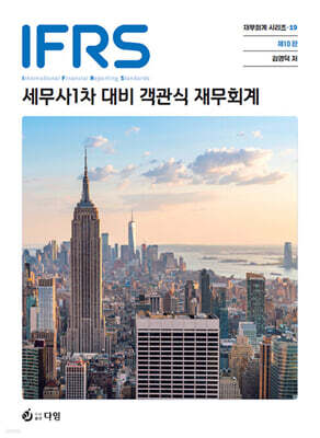IFRS 세무사 1차 대비 객관식 재무회계