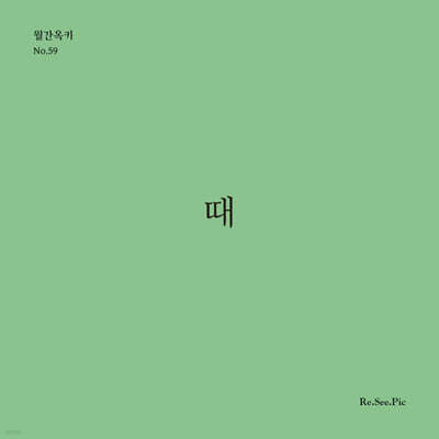 때 (월간옥키59)