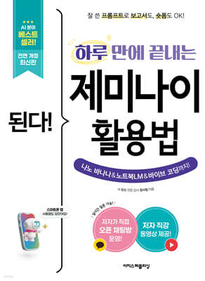 된다! 하루 만에 끝내는 제미나이 활용법