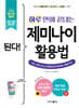 된다! 하루 만에 끝내는 제미나이 활용법