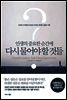 인생의 중요한 순간에 다시 물어야 할 것들