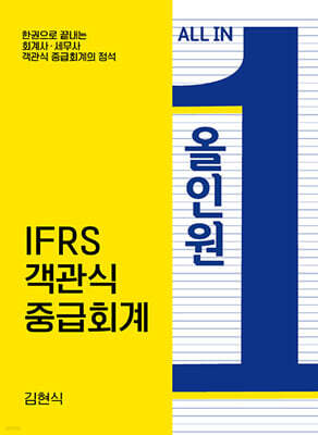 올인원 IFRS 객관식 중급회계