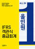 올인원 IFRS 객관식 중급회계