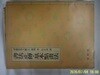 일신각 . 장화.임정기 번 / 서예기법대관 2 서법정전.기본점획법   - 정보란참조