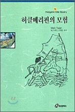 허클베리핀의 모험