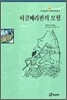 허클베리핀의 모험