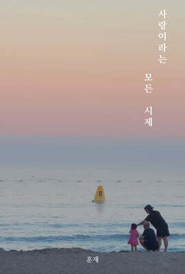 사랑이라는 모든 시제