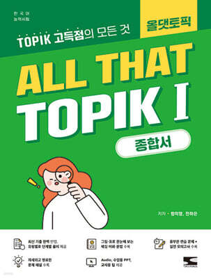 한국어능력시험 ALL THAT TOPIK 1 종합서