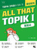 한국어능력시험 ALL THAT TOPIK 1 종합서