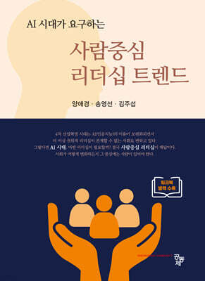 사람중심 리더십 트렌드