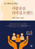 사람중심 리더십 트렌드