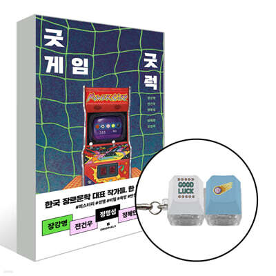[그래제본소] 굿 게임 굿 럭 + 키캡 키링