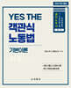 2027 YES THE 객관식 노동법 기본이론