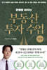 운명을 바꾸는 부동산 투자 수업 (기초편)