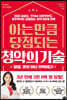 아는 만큼 당첨되는 청약의 기술