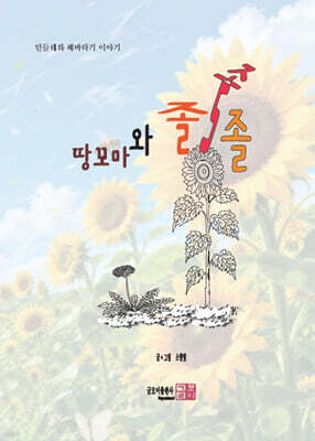땅꼬마와 졸졸졸