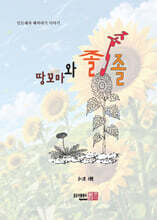 땅꼬마와 졸졸졸