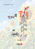 땅꼬마와 졸졸졸