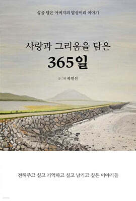 사랑과 그리움을 담은 365일
