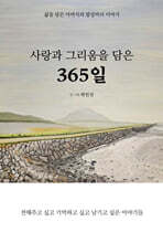 사랑과 그리움을 담은 365일