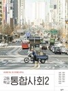 고등학교 통합사회 2 (2022 개정 교육과정) (교과서)