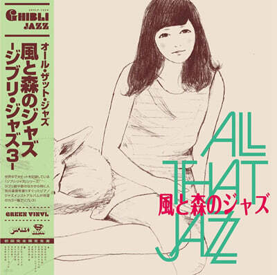 All That Jazz (올 댓 재즈) - Ghibli Jazz 3 [그린 컬러 LP]
