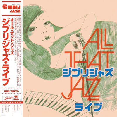 All That Jazz (올 댓 재즈) - Ghibli Jazz Live [레드 컬러 LP]