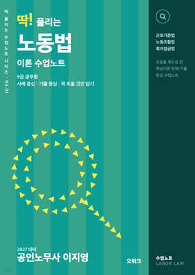 2027 딱 풀리는 노동법 이론 수업노트