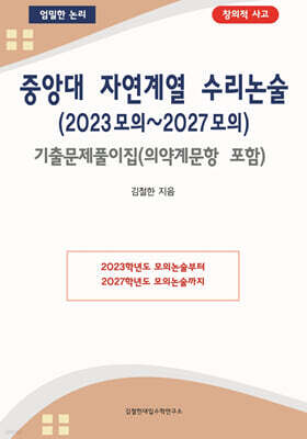 중앙대 자연계열 수리논술 (2023 모의~2027 모의)