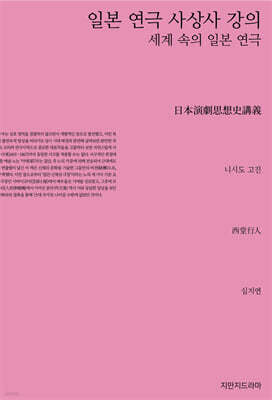 일본 연극 사상사 강의