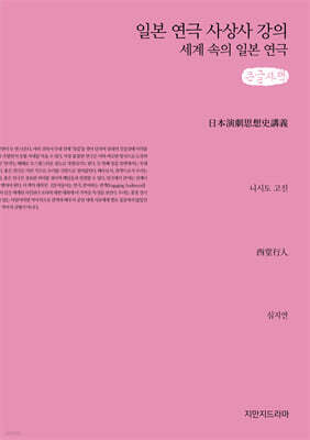 일본 연극 사상사 강의 (큰글자책)