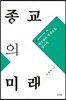종교의 미래