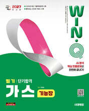 2027 시대에듀 Win-Q 가스기능장 필기 단기합격