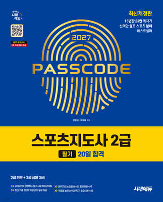 2027 시대에듀 스포츠지도사 2급 필기 20일 합격