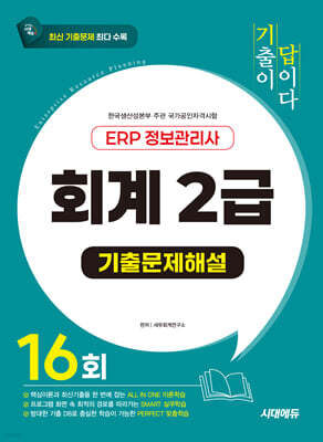 시대에듀 기출이 답이다 ERP 정보관리사 회계 2급 기출문제해설 16회
