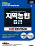 2026 하반기 시대에듀 All-New NCS 지역농협 6급 필기시험 봉투모의고사 9회분