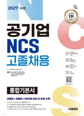 2027 시대에듀 공기업 NCS 고졸채용 통합기본서