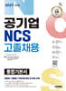 2027 시대에듀 공기업 NCS 고졸채용 통합기본서