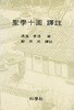 성학십도 역주 (聖學十圖 譯註)