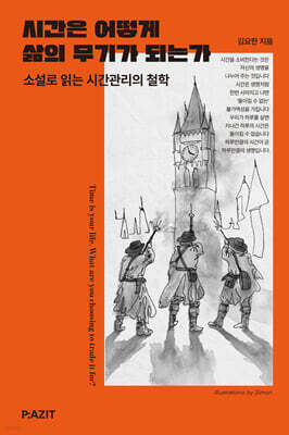 시간은 어떻게 삶의 무기가 되는가