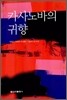 카사노바의 귀향