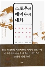 소로우와 에머슨의 대화